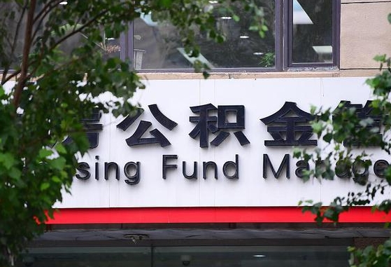余江北京住房公积金app（余江北京住房公积金app登录不了）